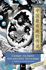 Самые лучшие китайские легенды с произношением