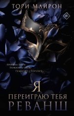 Я переиграю тебя. Реванш