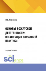 Основы вожатской деятельности: организация вожатской практики. (Бакалавриат). Учебное пособие