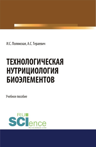 Технологическая нутрициология биоэлементов. (Аспирантура, Магистратура). Учебное пособие
