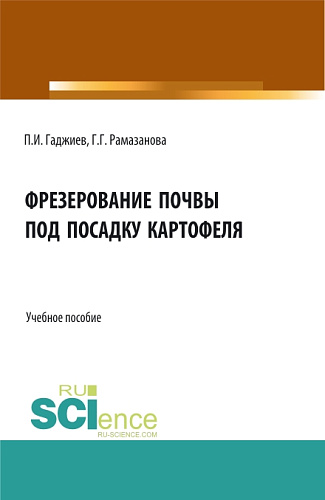 Фрезерование почвы под посадку картофеля. (Аспирантура, Бакалавриат, Магистратура). Учебное пособие