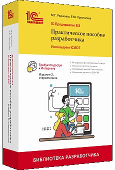 1С: Предприятие 8.3. Практическое пособие разработчика. Используем 1C:EDT