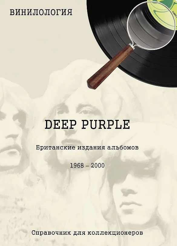 DEEP PURPLE. Британские издания альбомов, 1968-2000