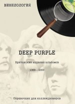 DEEP PURPLE. Британские издания альбомов, 1968-2000