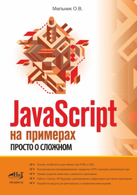 JavaScript на примерах. Просто о сложном