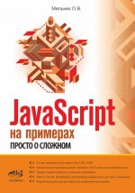 JavaScript на примерах. Просто о сложном