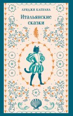 Итальянские сказки (с иллюстрациями)