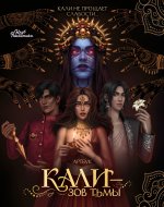 Клуб Романтики. Артбук. Кали — Зов тьмы