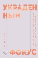 Украденный фокус. Почему мы страдаем от дефицита внимания и как сосредоточиться на самом важном
