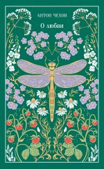 О любви