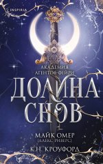 Долина снов (#2)