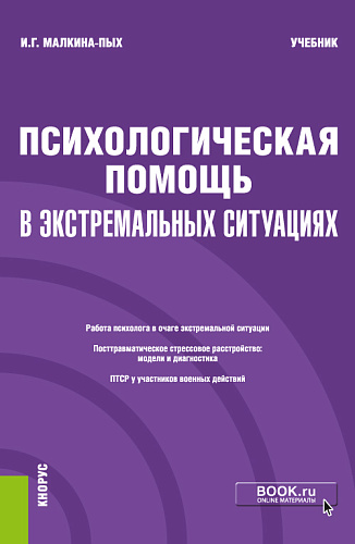Психологическая помощь в экстремальных ситуациях. (Бакалавриат, Магистратура, Специалитет). Учебник