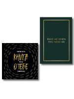 Подарочный набор для любимого человека из 2-х книг (ИК)