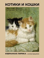 Котики и кошки. Избранная лирика с иллюстрациями