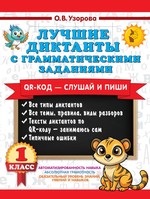 Лучшие диктанты с грамматическими заданиями. QR-код – слушай и пиши. 1 класс