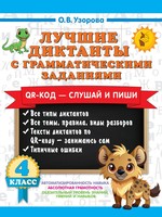 Лучшие диктанты с грамматическими заданиями. QR-код – слушай и пиши. 4 класс