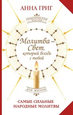 Молитва — Свет, который всегда с тобой. Самые сильные народные молитвы