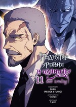 Поднятие уровня в одиночку. Solo Leveling. Том 11 (вебтун)