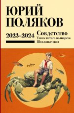 Собрание сочинений. Том 11. 2023-2024