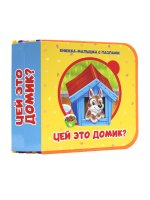 КНИЖКА-МАЛЫШКА С ПАЗЛАМИ НА ПЕНЕ. Чей это домик?
