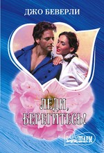 Леди, берегитесь!