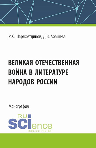Великая Отечественная война в литературе народов России. (Аспирантура, Бакалавриат, Магистратура). Монография