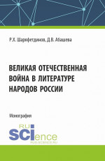 Великая Отечественная война в литературе народов России. (Аспирантура, Бакалавриат, Магистратура). Монография