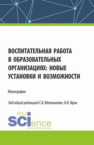 Воспитательная работа в образовательных организациях: новые установки и возможности. (Аспирантура, Магистратура). Монография