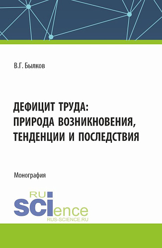 Дефицит труда: природа возникновения, тенденции и последствия. (Аспирантура, Бакалавриат, Магистратура). Монография