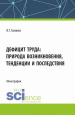 Дефицит труда: природа возникновения, тенденции и последствия. (Аспирантура, Бакалавриат, Магистратура). Монография