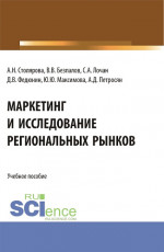 Маркетинг и исследование региональных рынков. (Аспирантура, Бакалавриат, Магистратура). Учебное пособие