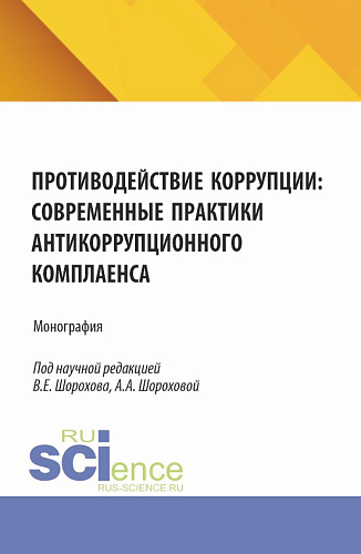 Противодействие коррупции: современные практики антикоррупционного комплаенса. (Аспирантура, Бакалавриат, Магистратура). Монография
