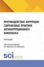 Противодействие коррупции: современные практики антикоррупционного комплаенса. (Аспирантура, Бакалавриат, Магистратура). Монография