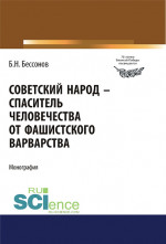 Советский народ - спаситель человечества от фашистского варварства. (Аспирантура, Магистратура). Монография