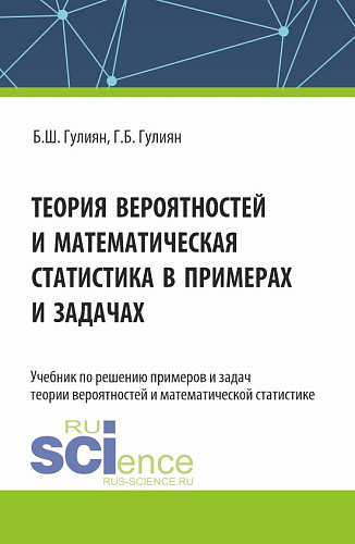 Теория вероятностей и математическая статистика в примерах и задачах. (Бакалавриат). Учебник