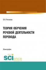 Теория обучения речевой деятельности перевода. (Аспирантура, Бакалавриат, Магистратура, Специалитет). Монография