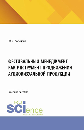 Фестивальный менеджмент как инструмент продвижения аудиовизуальной продукции. (Бакалавриат, Магистратура, Специалитет). Учебное пособие