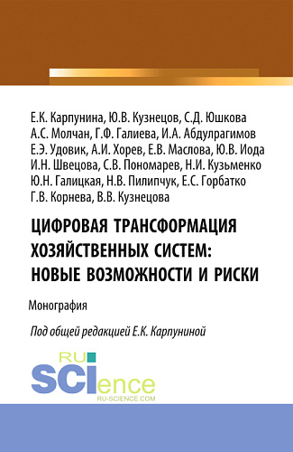 Цифровая трансформация хозяйственных систем: новые возможности и риски. (Аспирантура, Бакалавриат, Магистратура). Монография