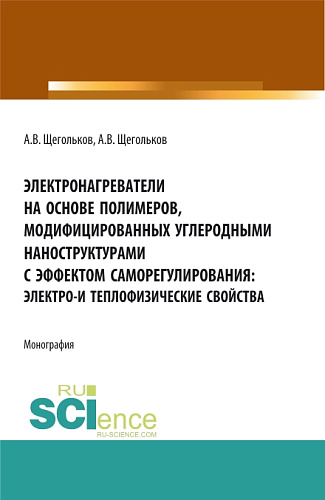 Электронагреватели на основе полимеров, модифицированных углеродными наноструктурами с эффектом саморегулирования: электро - и теплофизические свойства. (Аспирантура, Бакалавриат, Магистратура, Специалитет). Монография