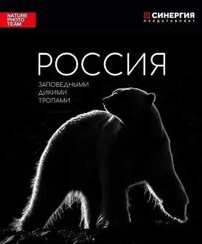 Россия. Заповедными дикими тропами. Фотоальбом