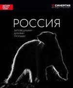 Россия. Заповедными дикими тропами. Фотоальбом