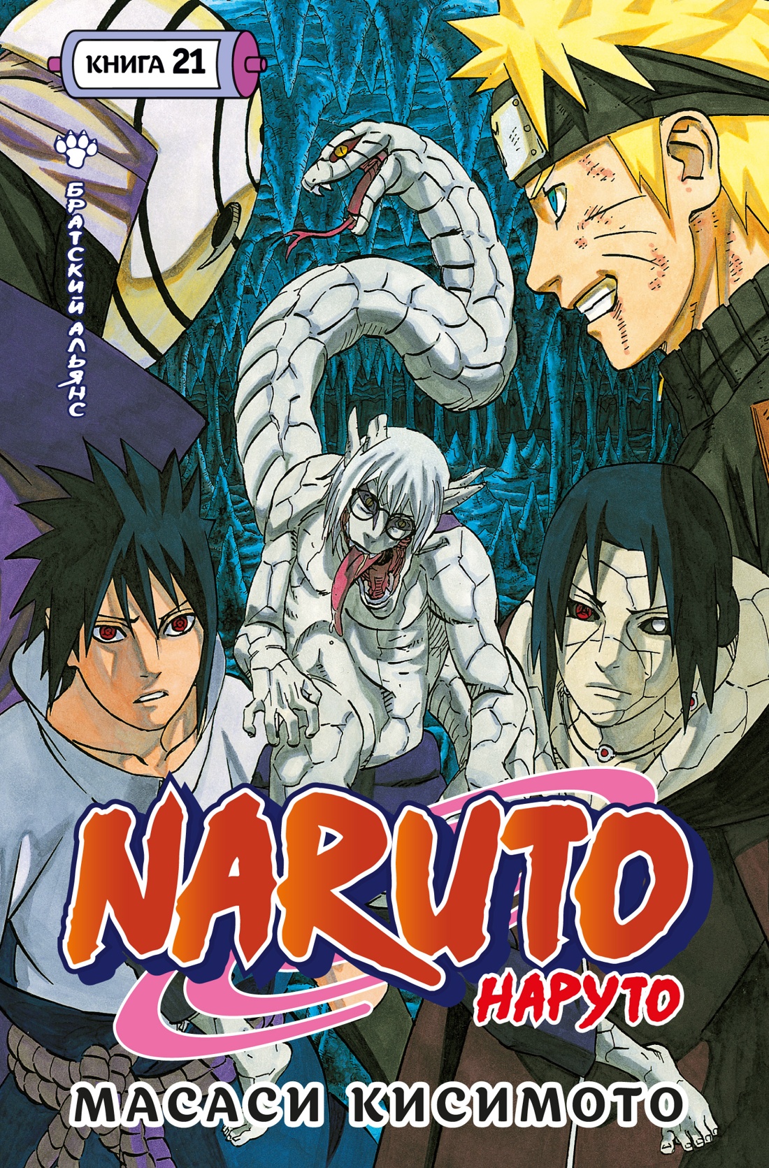 Naruto.Наруто.Кн.21.Братский альянс:манга +с/о
