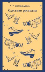 Одесские рассказы