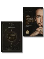 Комплект из 2 книг: Аскеза как способ достижения цели + Дневник Аскезы: 21 день выполнения обещаний перед Вселенной