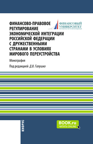 Финансово-правовое регулирование экономической интеграции Российской Федерации с дружественными странами в условиях мирового переустройства. (Аспирантура, Бакалавриат, Магистратура). Монография