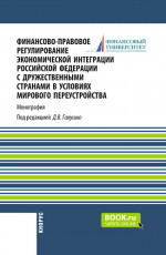 Финансово-правовое регулирование экономической интеграции Российской Федерации с дружественными странами в условиях мирового переустройства. (Аспирантура, Бакалавриат, Магистратура). Монография