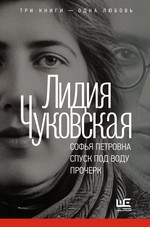 Софья Петровна. Спуск под воду. Прочерк