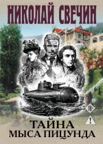 Тайна мыса Пицунда