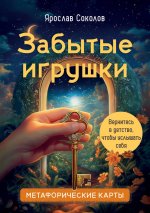 Забытые игрушки: Колода для внутреннего ребёнка. Метафорические карты