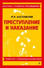 Преступление и наказание